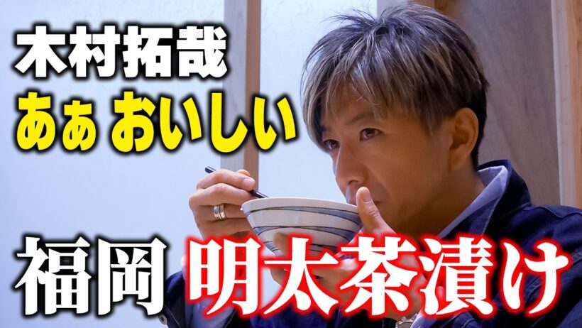 【木村さ〜〜ん！】うまい！福岡といえばやっぱり「明太子」木村拓哉が本場の味を堪能