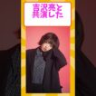 吉沢亮と共演した女優3選🎬 #芸能人 #芸能 #雑学 #shorts #吉沢亮 #森七菜 #清野菜名 #広瀬すず