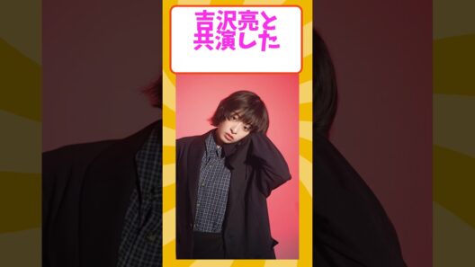 吉沢亮と共演した女優3選🎬 #芸能人 #芸能 #雑学 #shorts #吉沢亮 #森七菜 #清野菜名 #広瀬すず