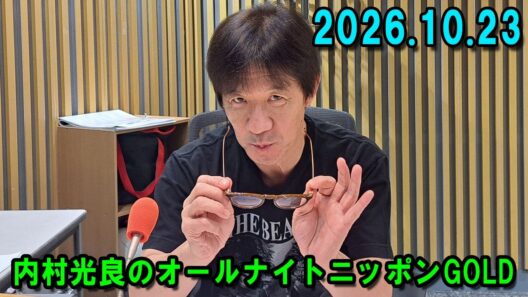 内村光良のオールナイトニッポンGOLD  2026.10.23 出演者 : 内村光良
