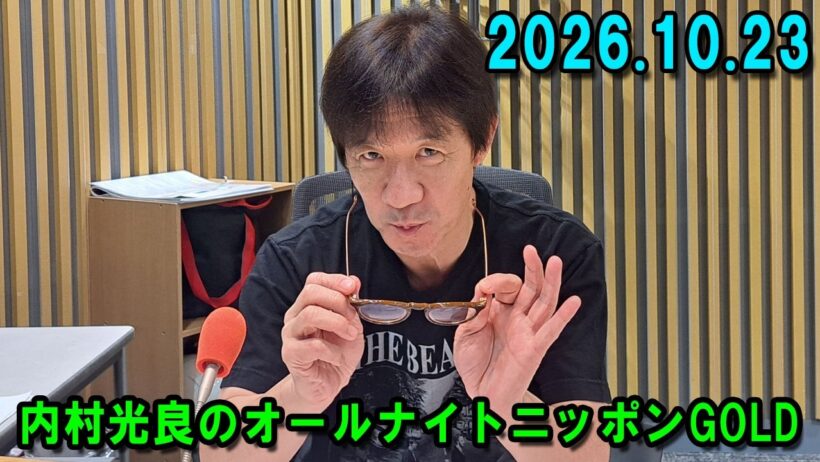 内村光良のオールナイトニッポンGOLD  2026.10.23 出演者 : 内村光良