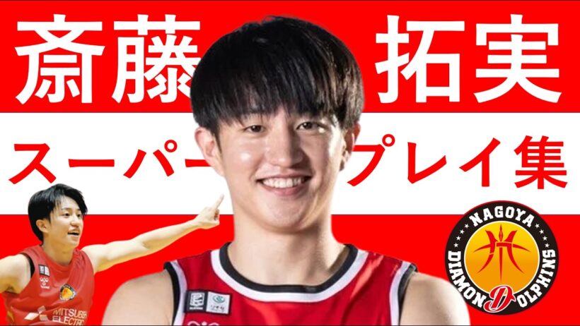 【斎藤拓実】Bリーグ25-26 第1~20節 ハイライト