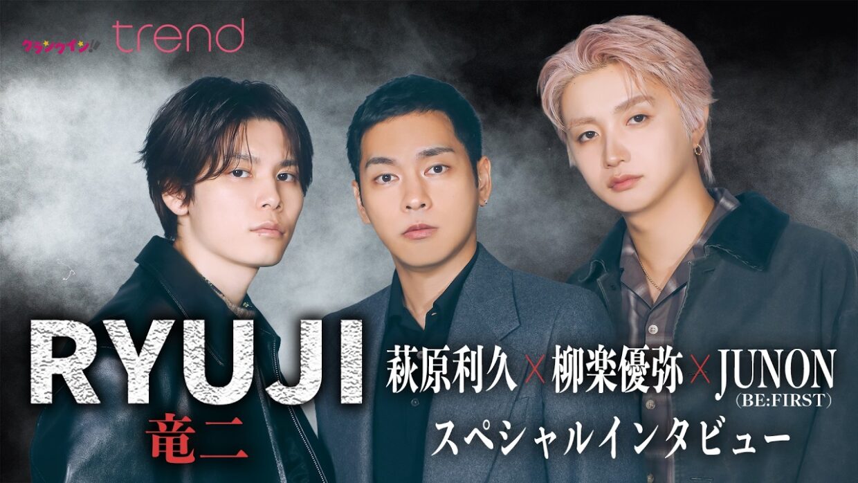 柳楽優弥の“大きすぎる背中”に萩原利久＆JUNONが心酔！　映画『RYUJI 竜二』が描く損得抜きの信頼関係