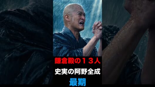 【鎌倉殿の13人】史実の阿野全成 最期 #大河ドラマ #鎌倉殿の13人 #阿野全成