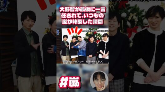 大野智が最後に一言任されて、いつもの嵐が炸裂した瞬間