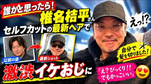 😲✂️「誰かと思ったら！」椎名桔平、セルフカットの最新ヘアが激渋イケおじに🔥😍「え？びっくり！！でもかっこいい」