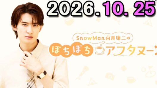 Snow Man 向井康二のぼちぼちアフタヌーン 2026.10.25 出演者 : 向井康二（Snow Man）