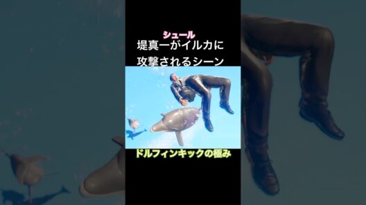 堤真一がイルカに攻撃されるシーン　ドルフィンキックの極み　#龍が如く8外伝
