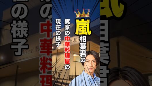 【感動】嵐、相葉君の実家の中華料理屋の現在の様子