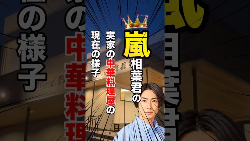 【感動】嵐、相葉君の実家の中華料理屋の現在の様子