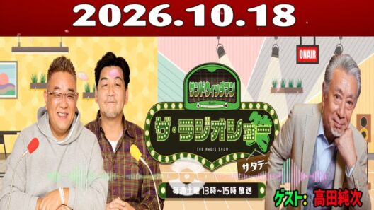 サンドウィッチマン　ザ・ラジオショー サタデー [ ゲスト：高田純次] 2026 年10月18日