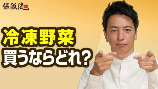冷凍野菜は体にいい？保阪尚希が実物を比較！買う商品・買わない商品【75限目】