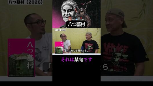 『八つ墓村』への質問が【タブー】である理由