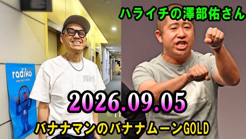 バナナマンのバナナムーンGOLD x ハライチの澤部佑さん 2026.09.05