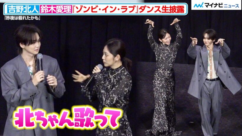 吉野北⼈＆鈴⽊愛理、『ゾンビ・イン・ラブ』を生披露！歌いながら観客に振り付け伝授