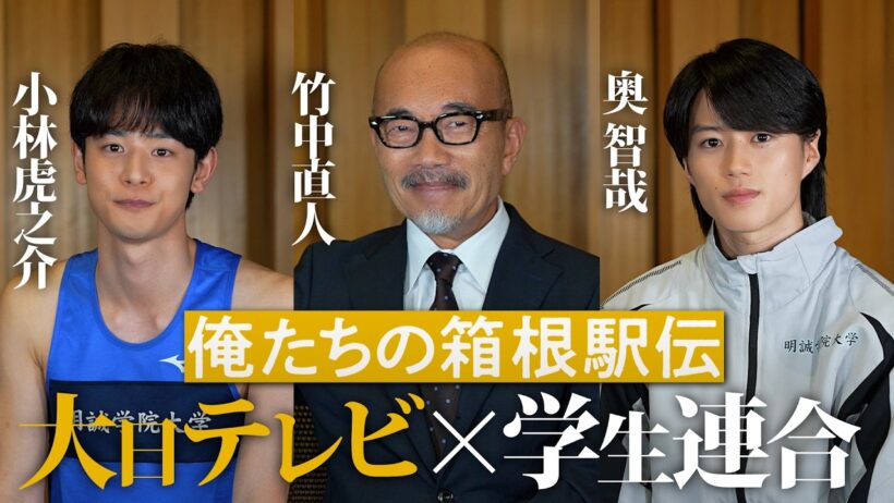 【俺たちの箱根駅伝・SP対談】竹中直人×小林虎之介×奥智哉