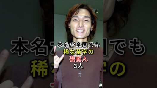本名が全国でも稀な苗字の芸能人 3 人 #fyp# 芸能人 #草彅剛# 妻夫木聡