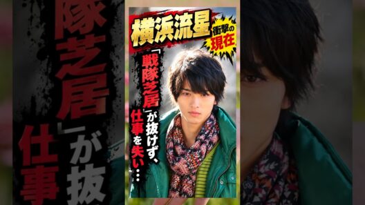 「戦隊芝居」が抜けず、仕事を失い…#横浜流星 #俳優