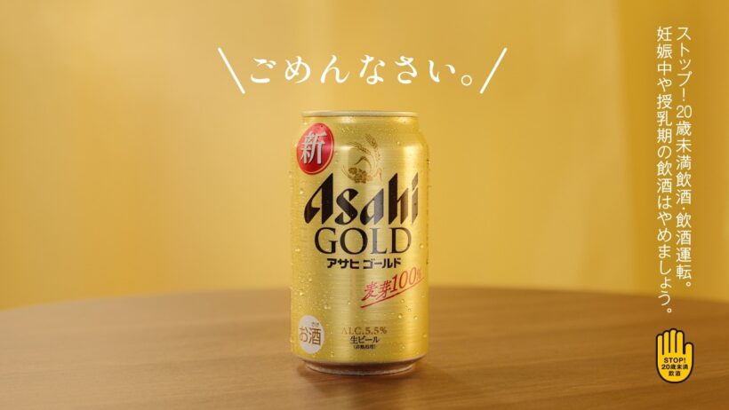 アサヒ ゴールド WEB CM 「アサヒっぽくなくて、ごめんなさい！」篇