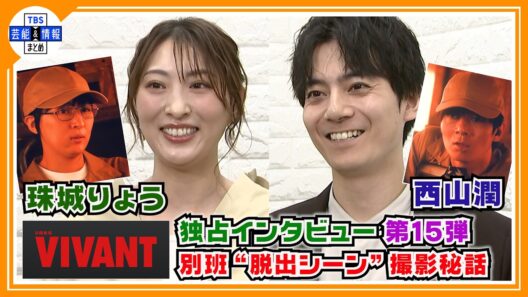 🔵VIVANT・独占インタ 第15弾【珠城りょう＆西山潤】休日も別班の訓練？〝ライフルがスゴイ衝撃で〟「シャキ城」脱出の貴重なメイキングも公開