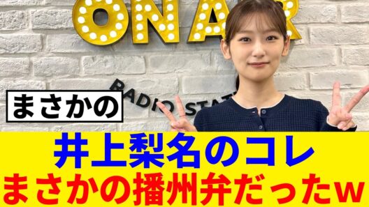 [元櫻坂46]井上梨名の『でんでんどうど』滑舌ではなく、方言だった事が判明ｗ