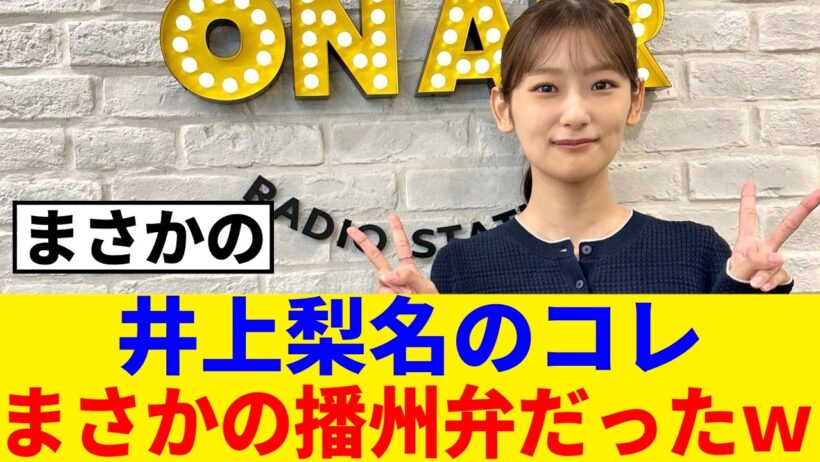[元櫻坂46]井上梨名の『でんでんどうど』滑舌ではなく、方言だった事が判明ｗ