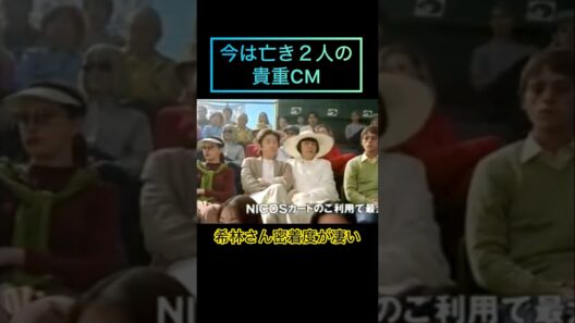 彌生「今は亡き2人の貴重CM」#田村正和#樹木希林#NICOS自慢#独特の間#名優2人