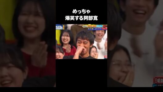 阿部寛がめちゃくちゃ爆笑しているのが微笑ましいw#vivant #俳優