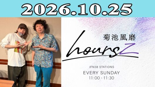 「timelesz」菊池風磨 hoursz 2026.10.25 ゲスト: マンボウやしろ
