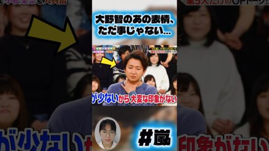大野智のあの表情、ただ事じゃない…