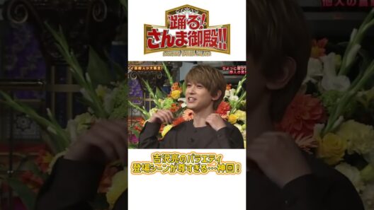 吉沢亮のバラエティ登場シーンが尊すぎる･･･神回!#明石家さんま #踊るさんま御殿 #芸能人 #神回 #爆笑 #日本バラエティ