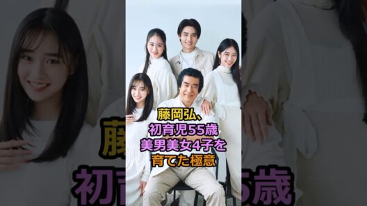 藤岡弘、初育児55歳 美男美女4子を育てた極意#芸能人 #有名人  #藤岡弘