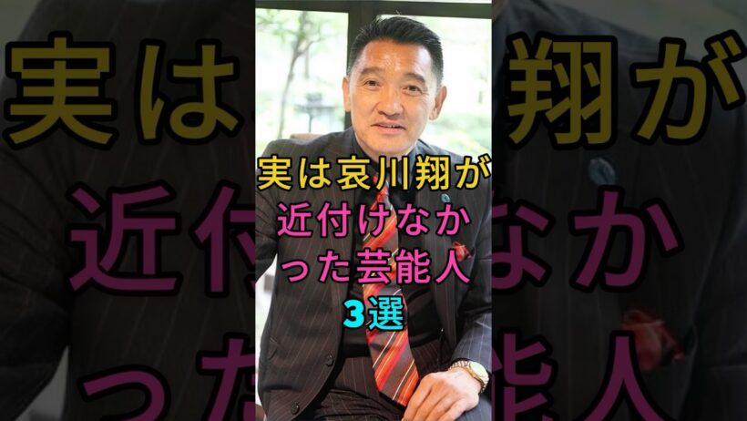 実は哀川翔が近付けなかった芸能人3選 #萩原健一 #松方弘樹 #芸能人 #fyp