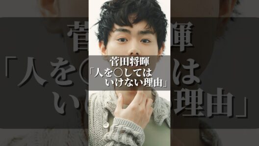 菅田将暉「人を〇してはいけない理由」 #名言 #いい言葉 #成果を出す #名言集 #コミュニケーション #あるある #社会人 #人生 #菅田将暉 #秩序 #法律 #警察 #ドラマ #社長 #社会