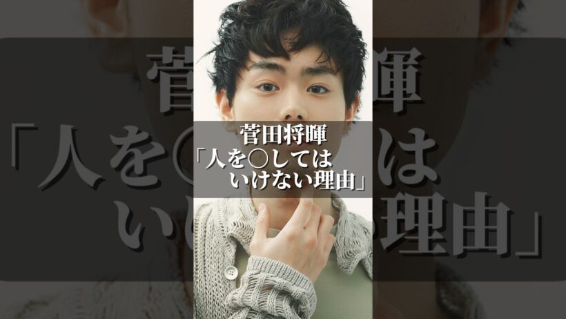 菅田将暉「人を〇してはいけない理由」 #名言 #いい言葉 #成果を出す #名言集 #コミュニケーション #あるある #社会人 #人生 #菅田将暉 #秩序 #法律 #警察 #ドラマ #社長 #社会