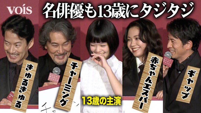 役所広司・岡田准一・竹野内豊・二階堂ふみ、13歳新人の素直すぎる一言にタジタジ！　『わたしの知らない子どもたち』
