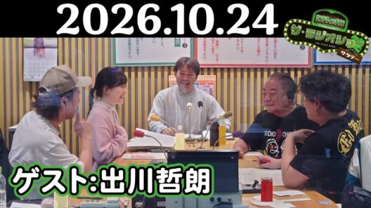 【サンド&出川哲朗&狩野英孝】サンドウィッチマン ザ・ラジオショー サタデー 2026年10月24日