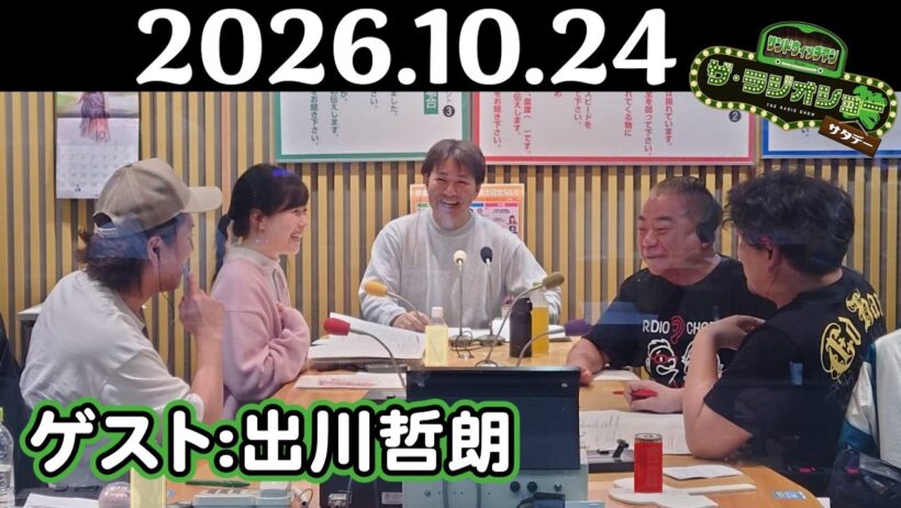 【サンド&出川哲朗&狩野英孝】サンドウィッチマン ザ・ラジオショー サタデー 2026年10月24日