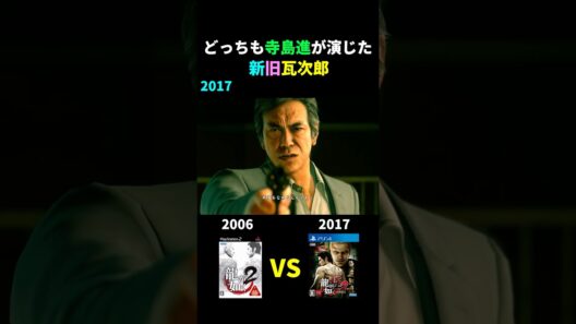 どっちも寺島進が演じた新旧瓦次郎の比較