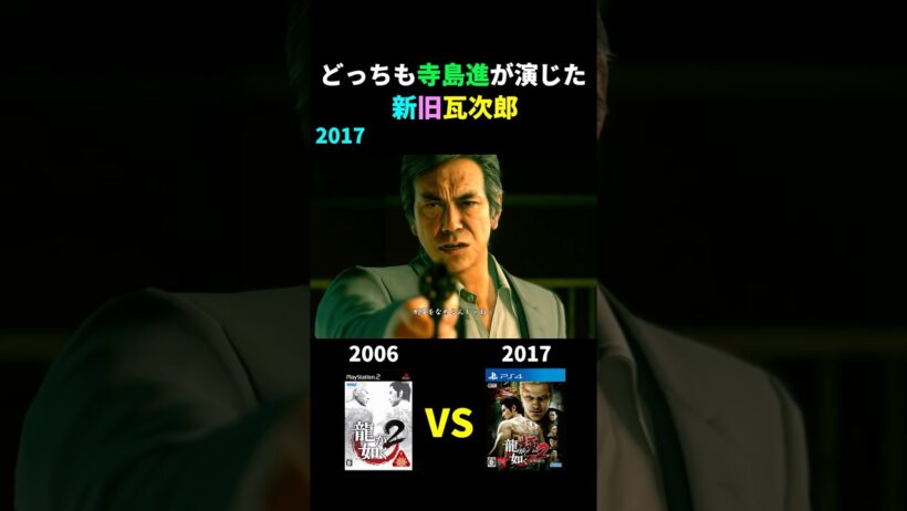 どっちも寺島進が演じた新旧瓦次郎の比較