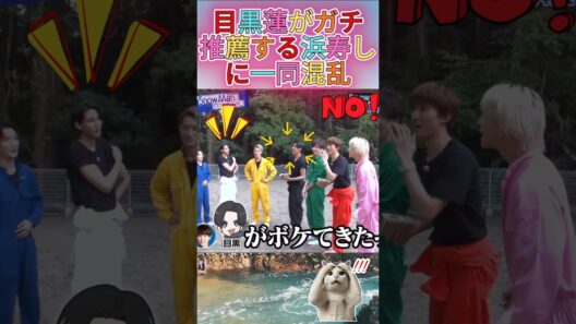目黒蓮がガチ推薦する浜寿しに一同混乱 #それスノ