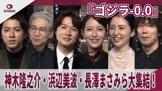 【期間限定】『ゴジラ-0.0』神木隆之介・浜辺美波・長澤まさみら奇跡の大集結！ 「人生をリセットして、ゼロからやり直せるなら」「『ゴジラ-0.0』は『ゴジラ-1.0』を超えたか？」