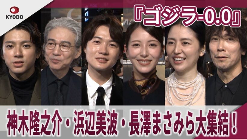 【期間限定】『ゴジラ-0.0』神木隆之介・浜辺美波・長澤まさみら奇跡の大集結！ 「人生をリセットして、ゼロからやり直せるなら」「『ゴジラ-0.0』は『ゴジラ-1.0』を超えたか？」