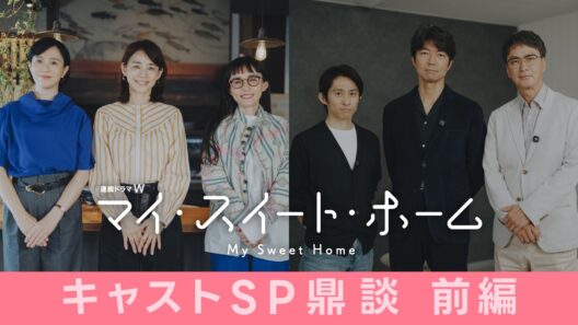 「連続ドラマW　マイ・スイート・ホーム」キャストスペシャル鼎談【前編】＜10月31日(土)午後10時放送・配信スタート＞【WOWOW】