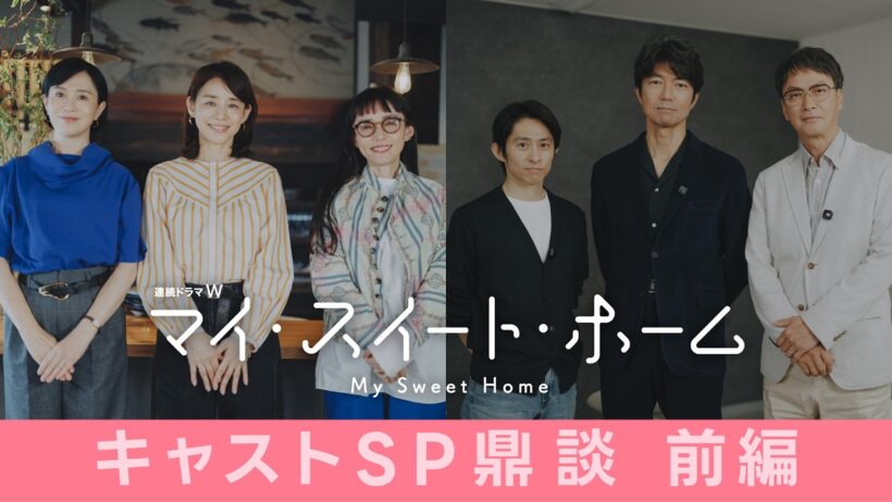 「連続ドラマW　マイ・スイート・ホーム」キャストスペシャル鼎談【前編】＜10月31日(土)午後10時放送・配信スタート＞【WOWOW】