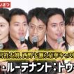 小栗旬、間宮祥太朗、西野七瀬ら豪華キャスト陣が登壇！『バッド・ルーテナント：トウキョウ』 公開記念舞台あいさつ