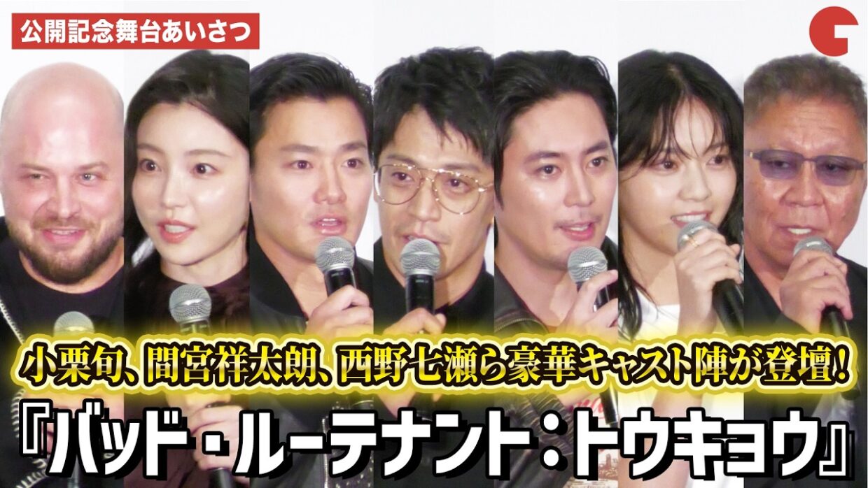 小栗旬、間宮祥太朗、西野七瀬ら豪華キャスト陣が登壇！『バッド・ルーテナント：トウキョウ』 公開記念舞台あいさつ