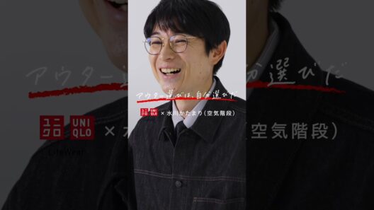 26FW ユニクロアウターカタログ「アウター選びは、自分選びだ」　水川かたまりさんインタビュー動画③ 30s (縦)