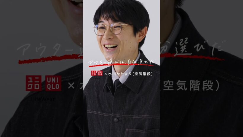 26FW ユニクロアウターカタログ「アウター選びは、自分選びだ」　水川かたまりさんインタビュー動画③ 30s (縦)