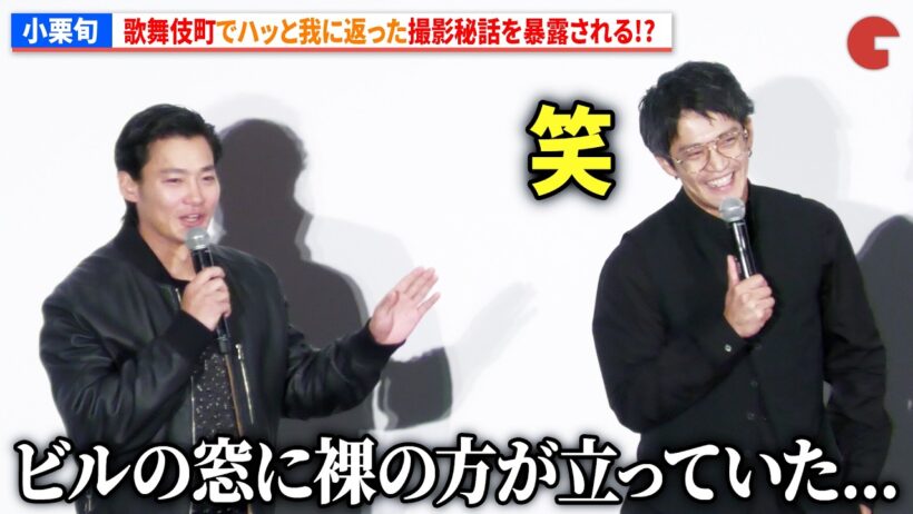 小栗旬、野村周平に歌舞伎町でハッと我に返った撮影秘話を暴露される!?『バッド・ルーテナント：トウキョウ』 公開記念舞台あいさつ